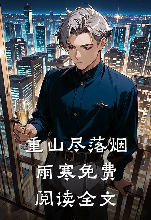 重山尽落烟雨寒免费阅读全文最新章节列表