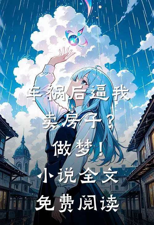 车祸后逼我卖房子？做梦！小说全文免费阅读