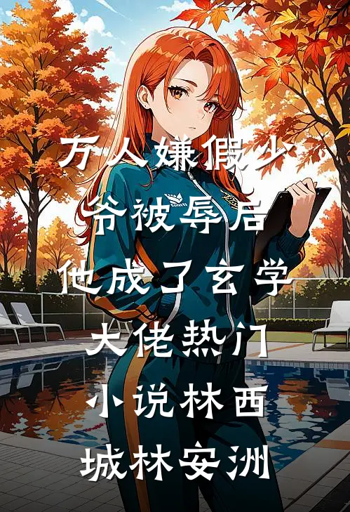 万人嫌假少爷被辱后，他成了玄学大佬热门小说林西城林安洲