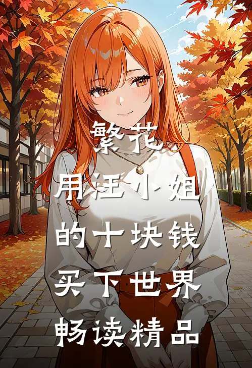 繁花：用汪小姐的十块钱买下世界畅读精品