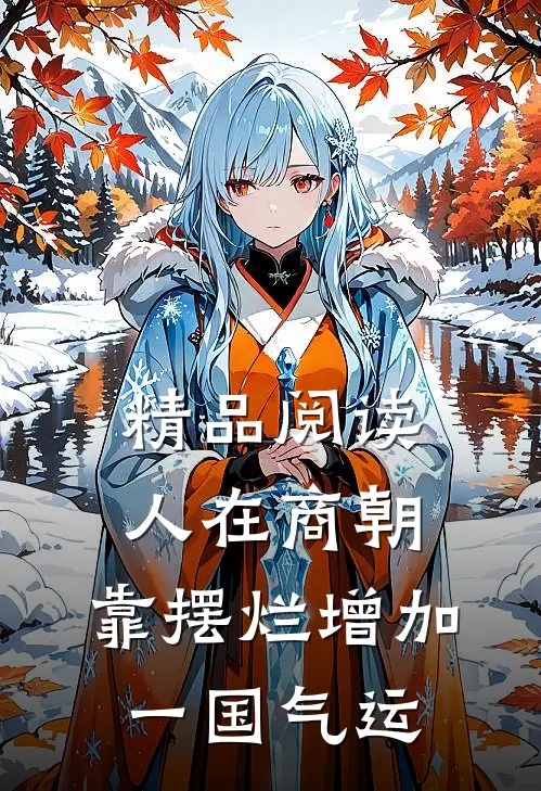 精品阅读人在商朝，靠摆烂增加一国气运
