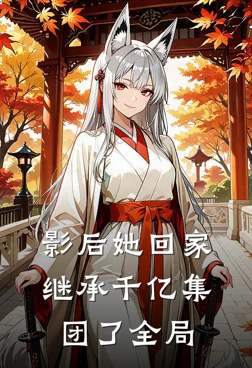 影后她回家继承千亿集团了全局