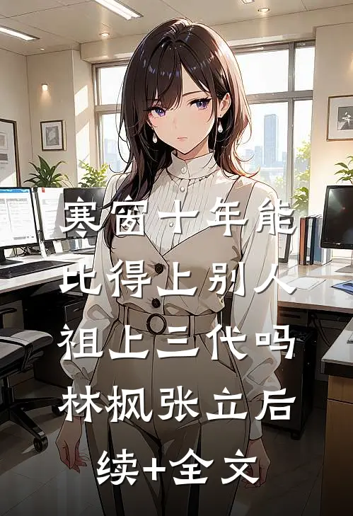 寒窗十年能比得上别人祖上三代吗林枫张立后续+全文