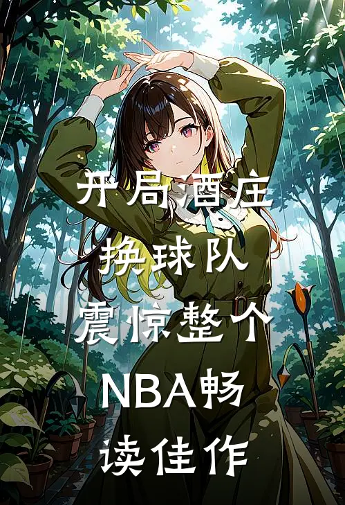 开局酒庄换球队，震惊整个NBA畅读佳作