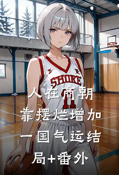 人在商朝，靠摆烂增加一国气运结局+番外