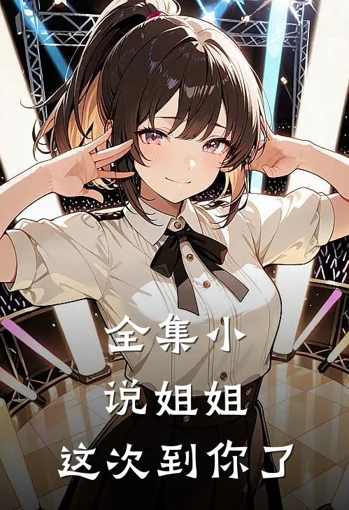 全集小说姐姐，这次到你了