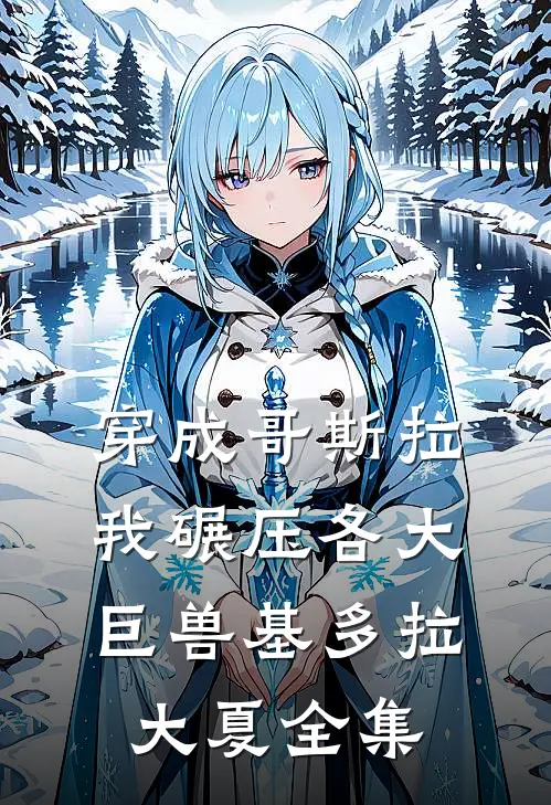 穿成哥斯拉，我碾压各大巨兽基多拉大夏全集