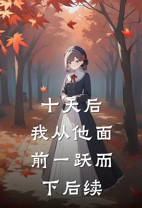 十天后，我从他面前一跃而下后续