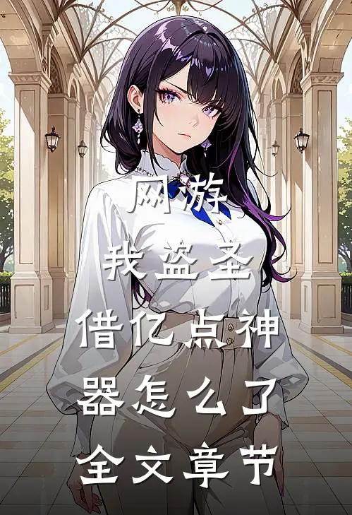 网游：我盗圣，借亿点神器怎么了全文章节