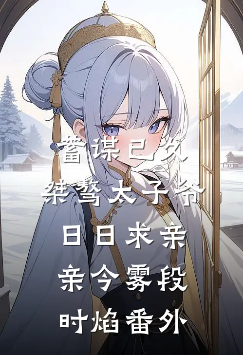 蓄谋已久：桀骜太子爷日日求亲亲今雾段时焰 番外