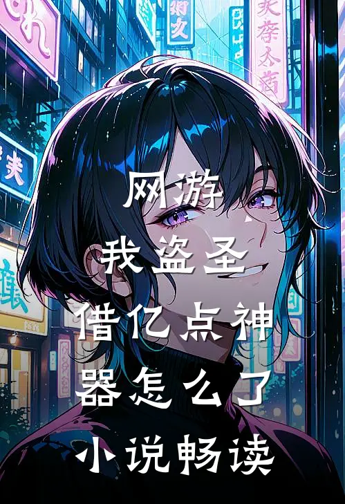网游：我盗圣，借亿点神器怎么了小说畅读