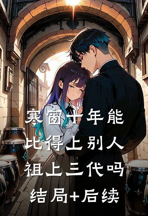 寒窗十年能比得上别人祖上三代吗结局+后续