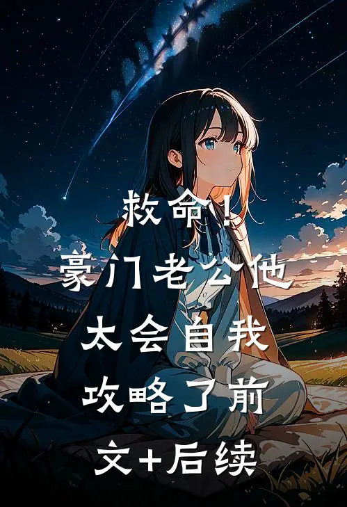 救命！豪门老公他太会自我攻略了前文+后续