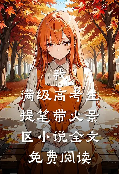 我，满级高考生，提笔带火景区小说全文免费阅读