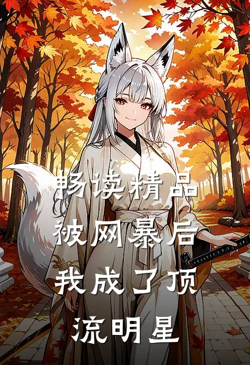 畅读精品被网暴后，我成了顶流明星