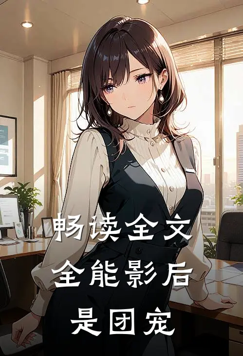 畅读全文全能影后是团宠