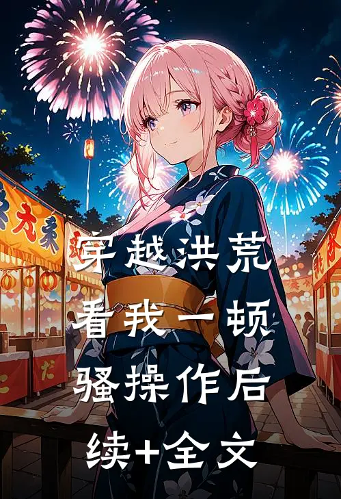 穿越洪荒：看我一顿骚操作后续+全文