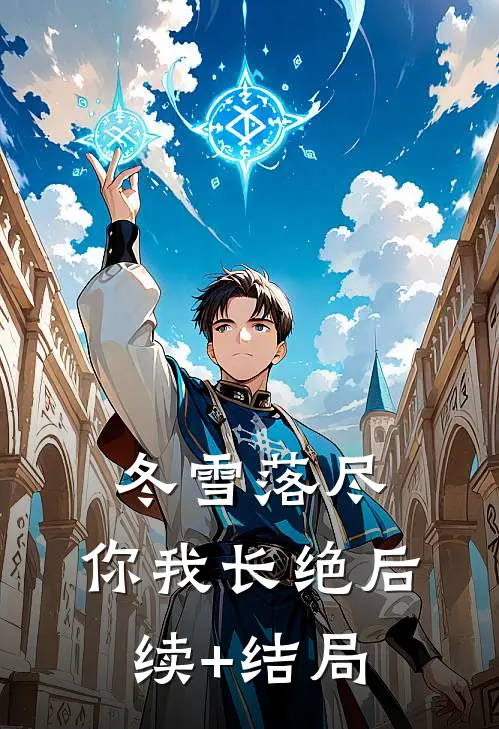 冬雪落尽，你我长绝后续+结局