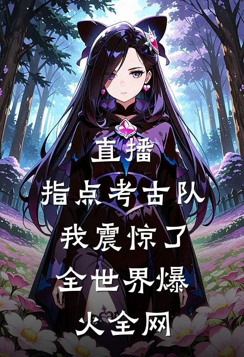 直播：指点考古队，我震惊了全世界爆火全网