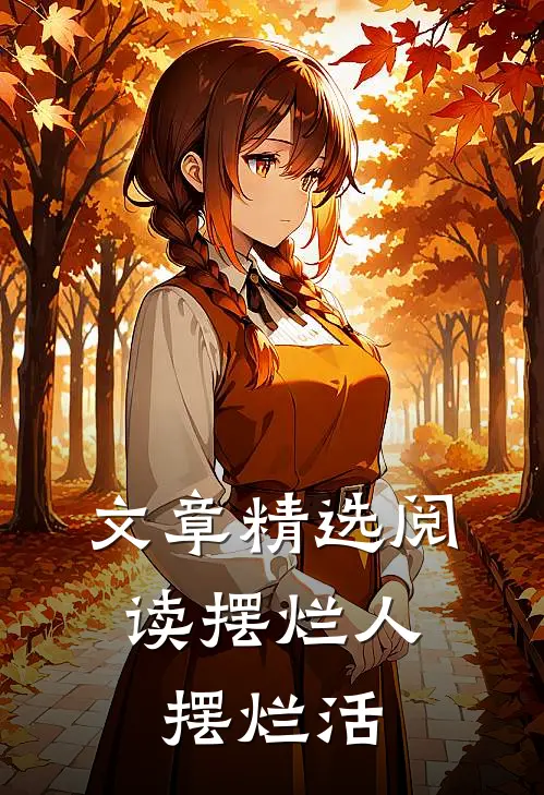 文章精选阅读摆烂人，摆烂活