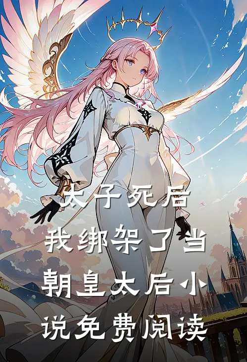 太子死后,我绑架了当朝皇太后免费阅读