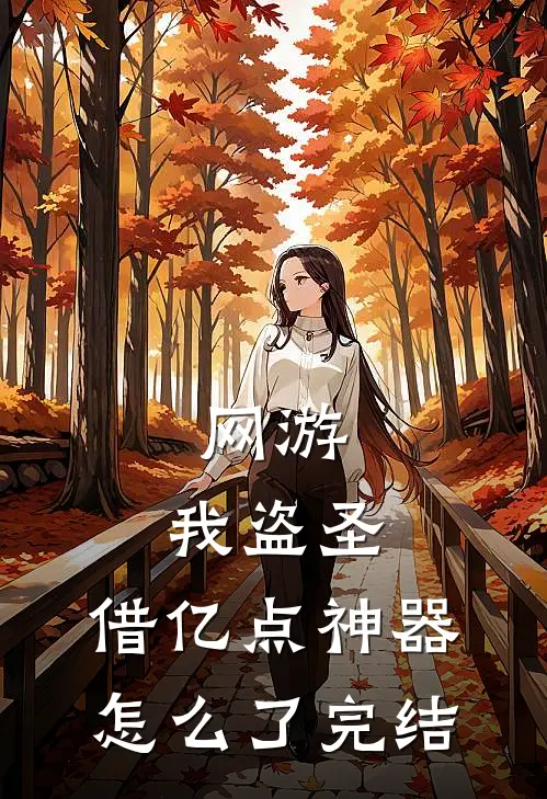 网游：我盗圣，借亿点神器怎么了完结