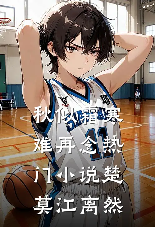秋似霜寒难再念热门小说楚莫江离然