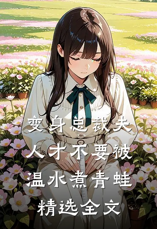 变身总裁夫人才不要被温水煮青蛙精选全文