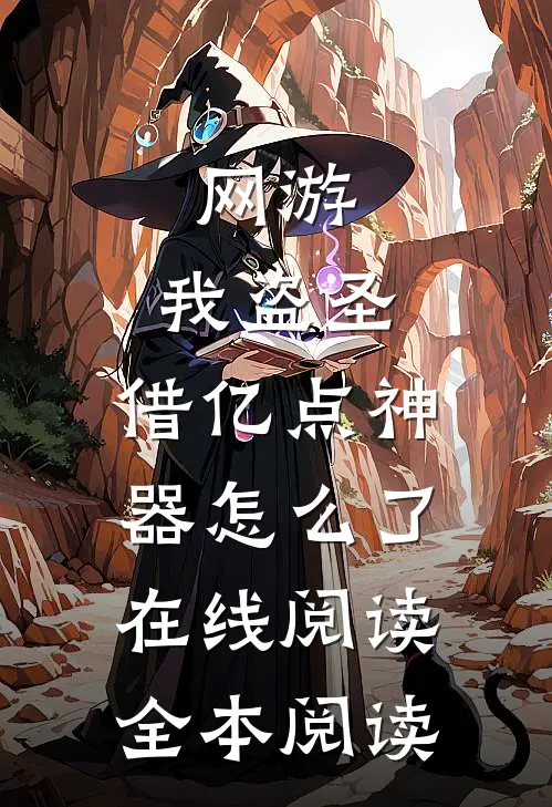 网游：我盗圣，借亿点神器怎么了在线阅读全本阅读