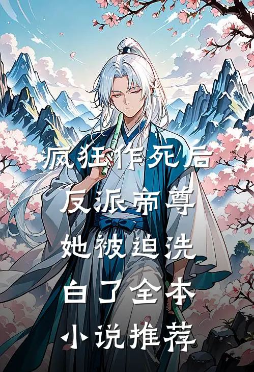 疯狂作死后，反派帝尊她被迫洗白了全本小说推荐
