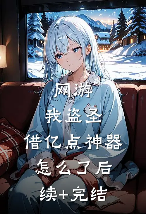 网游：我盗圣，借亿点神器怎么了后续+完结