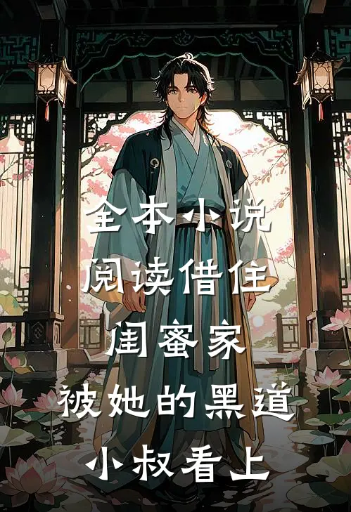 全本小说阅读借住闺蜜家，被她的黑道小叔看上