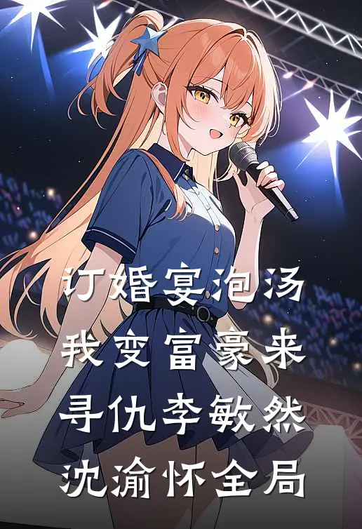 订婚宴泡汤，我变富豪来寻仇李敏然沈渝怀全局