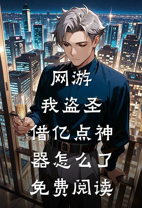 网游：我盗圣，借亿点神器怎么了免费阅读