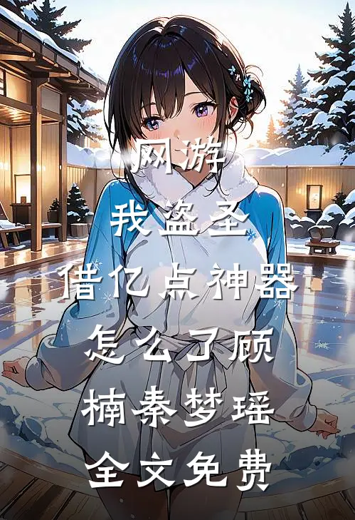 网游：我盗圣，借亿点神器怎么了顾楠秦梦瑶全文免费