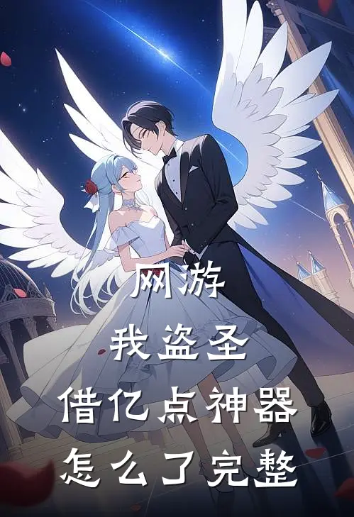 网游：我盗圣，借亿点神器怎么了完整