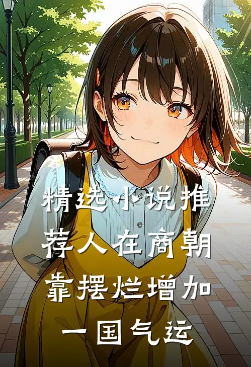 精选小说推荐人在商朝，靠摆烂增加一国气运