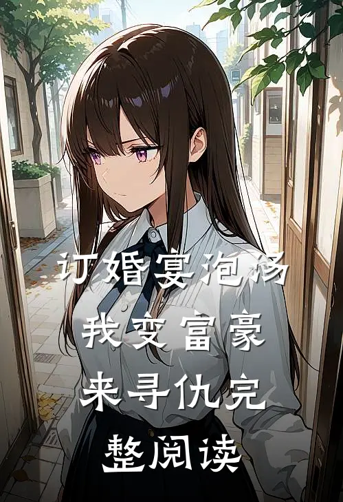 订婚宴泡汤，我变富豪来寻仇完整阅读