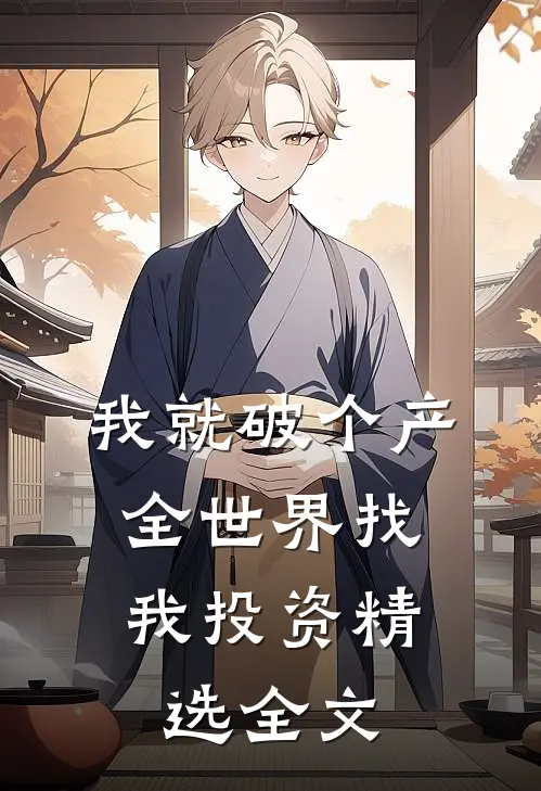 我就破个产,全世界找我投资精选全文