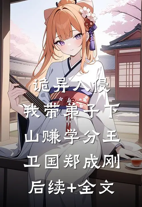 诡异入侵：我带弟子下山赚学分王卫国郑成刚后续+全文