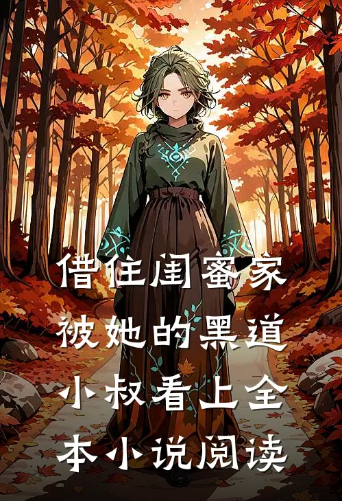 借住闺蜜家，被她的黑道小叔看上全本小说阅读