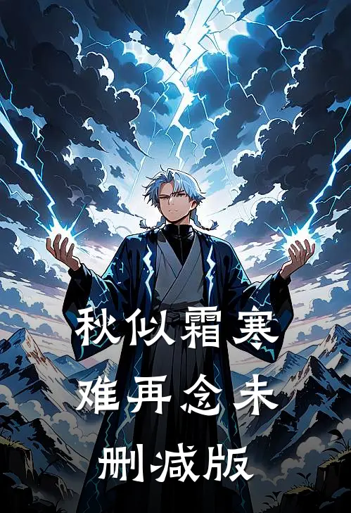 秋似霜寒难再念未删减版