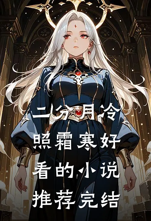 二分月冷照霜寒好看的小说推荐完结