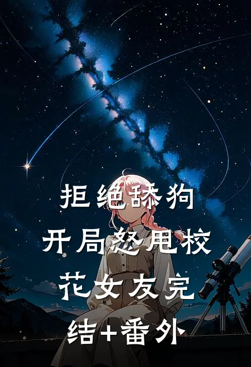 拒绝舔狗：开局怒甩校花女友完结+番外