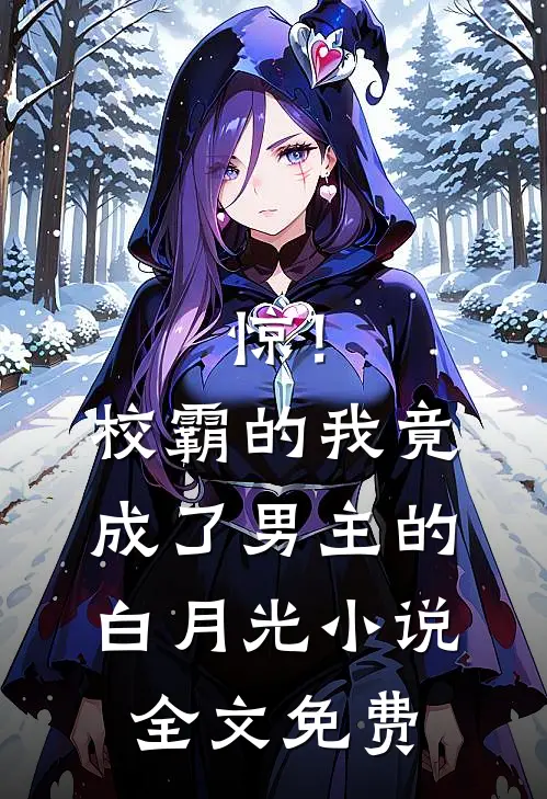惊！校霸的我竟成了男主的白月光小说全文免费