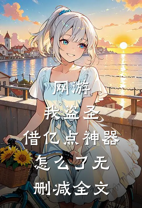 网游：我盗圣，借亿点神器怎么了无删减全文