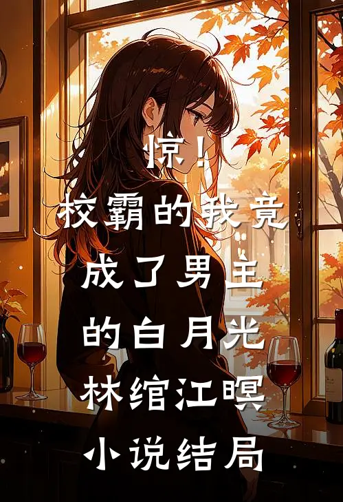 惊！校霸的我竟成了男主的白月光林绾江暝小说结局
