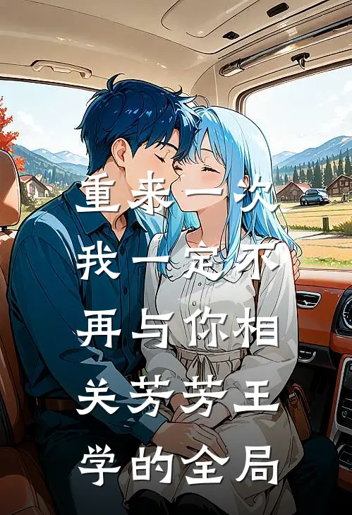 重来一次，我一定不再与你相关芳芳王学的全局