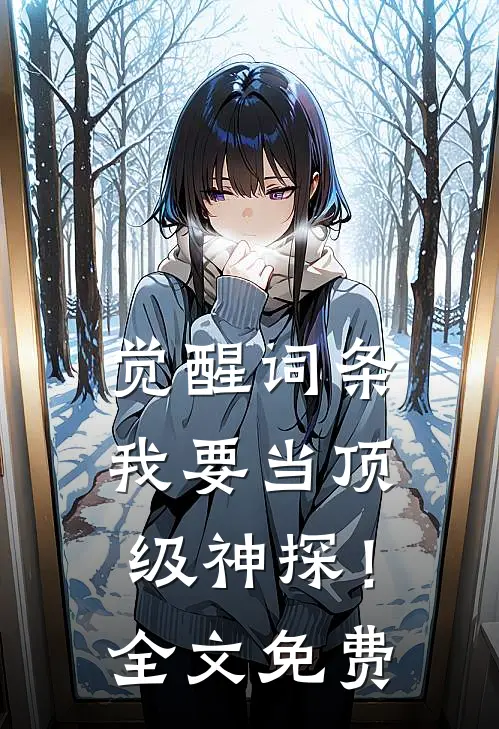 觉醒词条，我要当顶级神探！全文免费