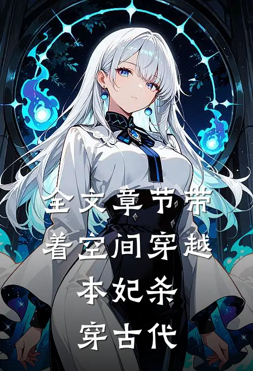 全文章节带着空间穿越，本妃杀穿古代